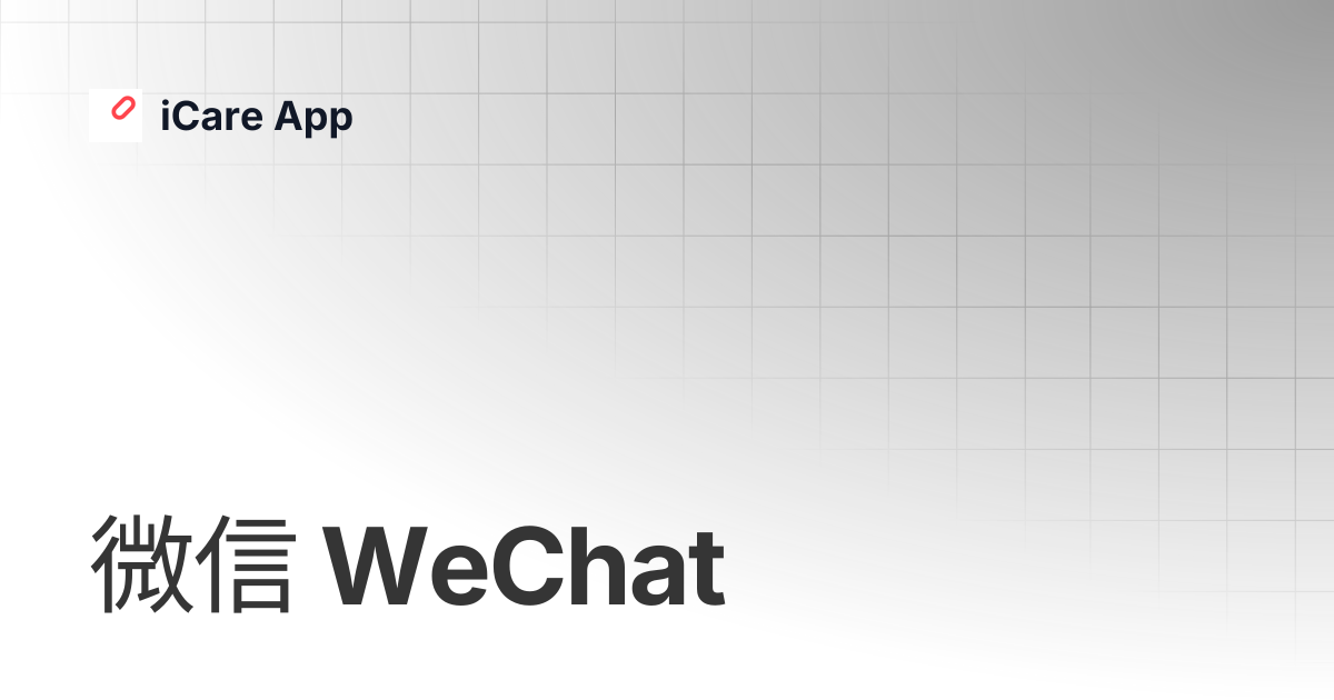 微信 WeChat | iCare App